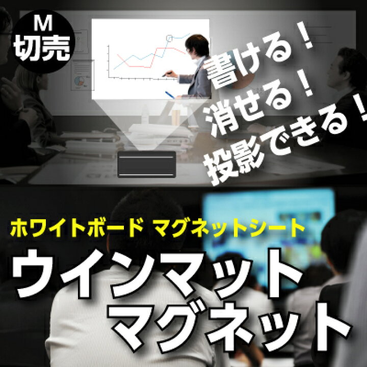 楽天市場】映写できるホワイトボードシート ウインマットマグネット 