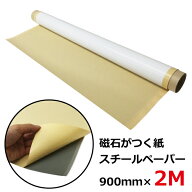 マグネットや磁石が付くスチールシート 素材 スチールペーパー (強粘着) 900mm幅×長さ2M (※幅/長さ:余…