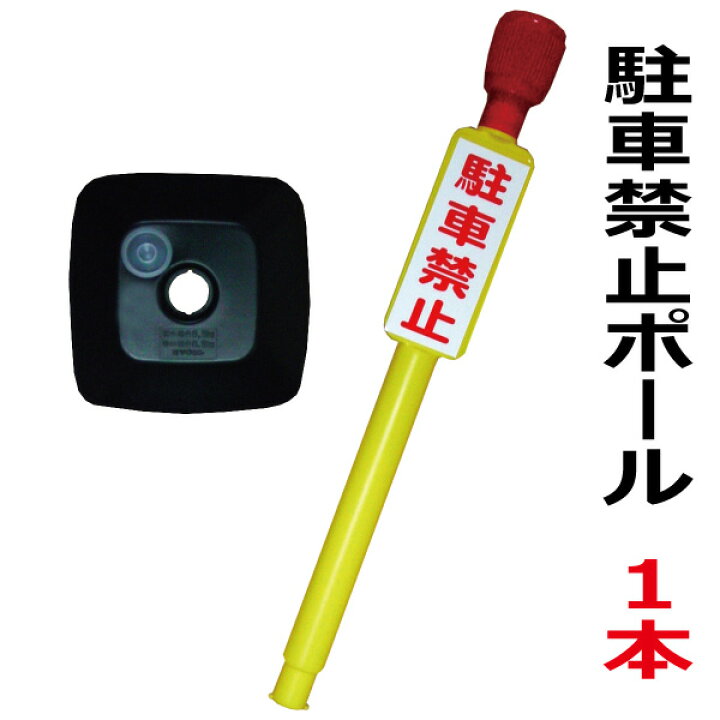 楽天市場 駐禁 標識 スタンド 駐車禁止ポール 注水式 M025 自社在庫品c プラスマークスマーケット 楽天店 楽天市場 駐禁 標識 スタンド 駐車禁止ポール 注水式 M025 自社在庫品c プラスマークスマーケット 楽天店