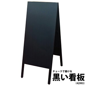 黒い看板 黒板(チョーク用) 木製看板 A型看板 シンプル軽量な店舗用スタンド看板 42993 【T048】【自社在庫品C】【大型貨物】
