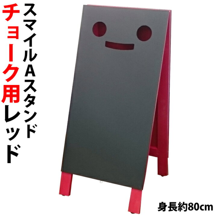 楽天市場 顔のある 立て 看板 A型 黒板 スマイルａスタンド チョーク用 レッド 幅36 高さ80cm 記入面 横36 縦70cm 顔は表のみ T048 自社在庫品ｃ プラスマークスマーケット 楽天店