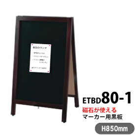 店舗用 A看板 両面 マーカー用磁石が使えるブラックボード 黒板 W500×D400×H850mm／4kg ロータイプ ETBD80-1 【T048】【自社在庫品C】