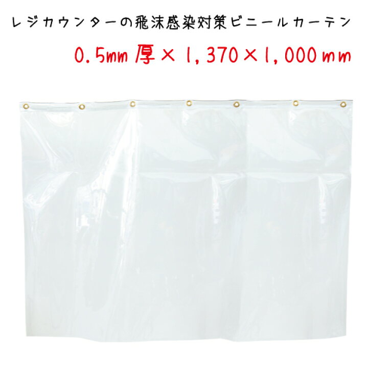 楽天市場】飛沫感染・飛散防止ビニールカーテン 0.5mm厚×W1370×H1000mm 
