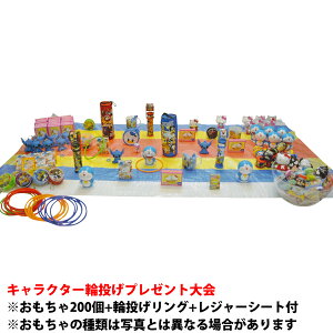 キャラクター輪投げ遊びプレゼント大会セット【200名様用】 20375 【T088】【メーカー直送1】