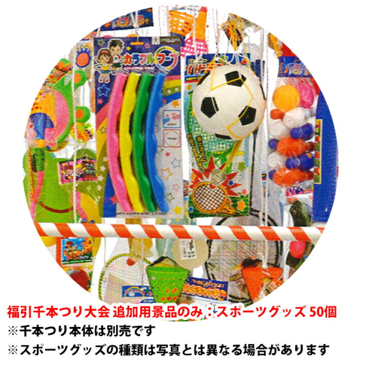 楽天市場 福引千本つり大会 追加用景品のみ スポーツグッズ 景品no 668 T0 メーカー直送２ プラスマークスマーケット 楽天 店