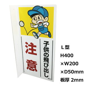 交通安全標識 注意 子供の飛び出し の通販 価格比較 価格 Com