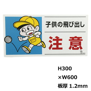 交通安全標識 注意 子供の飛び出し の通販 価格比較 価格 Com