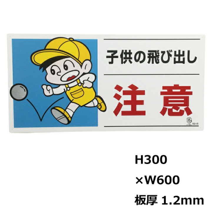 正規店仕入れの 飛び出し注意プレート 子供の飛び出し注意 L型両面表示 テープ付 安全標識 看板 Riosmauricio Com