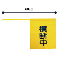 交通安全運動用 手旗 横断旗 P4101(横断中・ビニール/濃いブルー文字)　300×350mm(棒600mm) 10本セット …