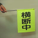 交通安全運動用 手旗 横断旗 横断中 (携帯用折りたたみタイプ)10本入り 【Z064】【自社在庫品B】