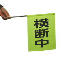 交通安全運動用 手旗 横断旗 横断中 (携帯用折りたたみタイプ)10本入り 【Z064】【自社在庫品B】