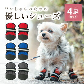 【 在庫限り SALE!!】犬 靴 犬用靴 犬の靴 ドッグシューズ 犬 靴 散歩 犬 くつ 犬用ブーツ ペット用品 犬 汚れ防止 ケガ防止 保護シューズ ペットグッズ 犬 滑り止め ペット用品 犬 メッシュ 犬 靴 履かせやすい 4個セット S M L XL 送料無料