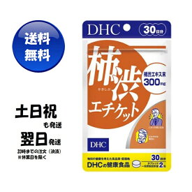 DHC 柿渋エチケット 30日分 サプリ 健康食品 体臭 ニオイ対策 送料無料