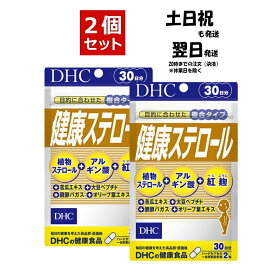 2個セットDHC 健康ステロール 30日分 120粒 健康ステロール サプリ サプリメント 送料無料 追跡可能メール便