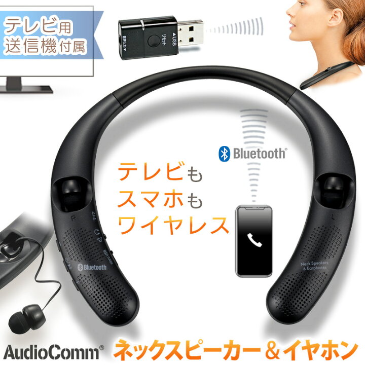 楽天市場 ネックスピーカー テレビ Bluetooth 耳元スピーカー イヤホン 首掛け 手元スピーカー テレビ用 ワイヤレス お手元 コードレス テレビスピーカー ネックイヤホン スピーカー Audiocomm ブラック Asp W55z 03 0950 オーム電機 E プライス