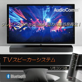 スピーカー テレビ ワイヤレス Bluetooth AudioComm ｜ASP-W753Z 03-1000 オーム電機