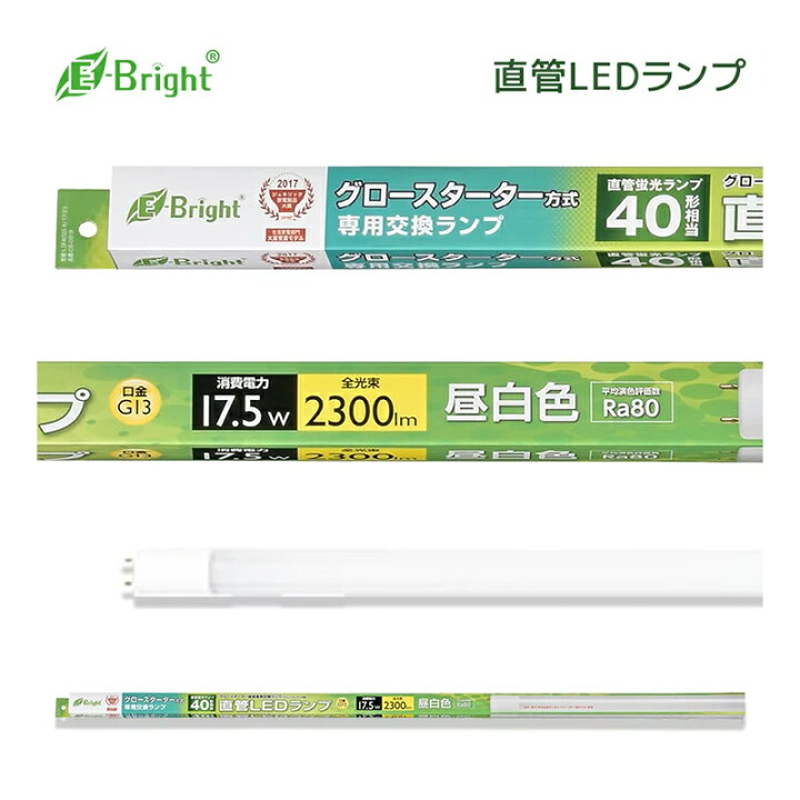 楽天市場】E-Bright イーブライト LED蛍光灯 直管LEDランプ 40W形 昼 