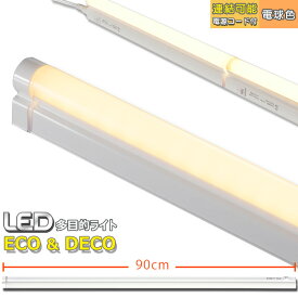 LED多目的ライト ECO&DECO 90cmタイプ 電源コード付 電球色_LT-N900L-YS 06-1855 オーム電機