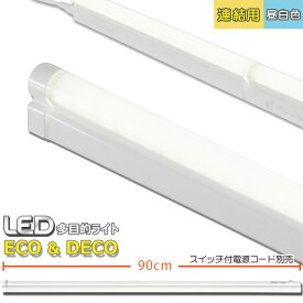 連結用LED多目的ライト ECO&DECO 90cmタイプ 昼白色_LT-N900N-YP 06-1862 オーム電機