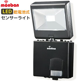 monban LEDセンサーライト 1灯 屋外 ガーデンライト 防犯ライト 人感 乾電池式 LS-B114D-K 07-8281 オーム電機