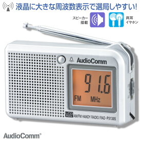 ラジオ 小型 ポケットラジオ ワイドFM RAD-P5130S-S 07-8676 AudioComm オーム電機