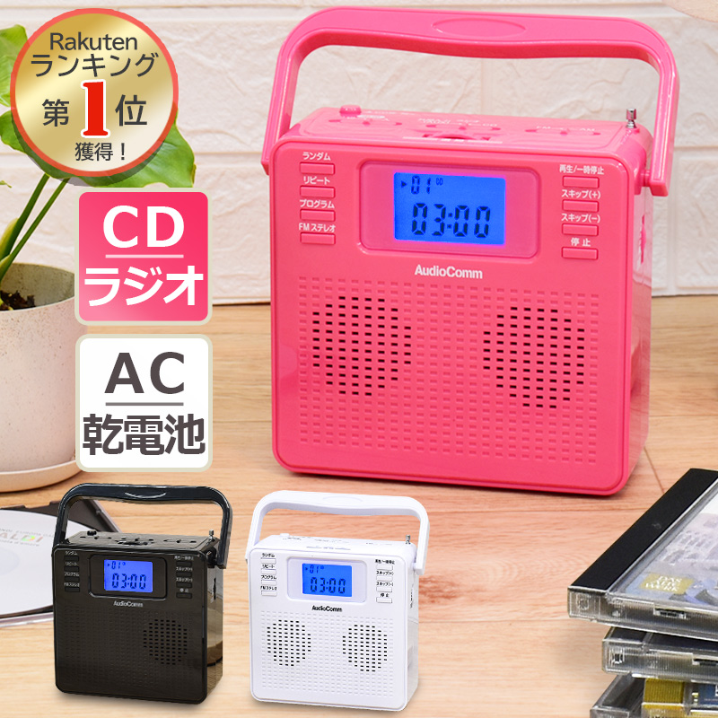 CDプレーヤー コンパクト ポータブル 小型 おしゃれ CDプレイヤー cdラジオ ラジオ 付き cd プレーヤー ステレオ ac 乾電池 レトロ ワイドFM ピンク AudioComm_RCR-500Z-P 07-8957