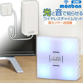 チャイム ワイヤレス 呼び鈴 ピンポン monban CUBE 扉センサー送信機＋光フラッシュ電池式受信機｜OCH-SET25-BLUE 08-0525 オーム電機