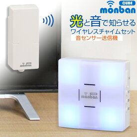 チャイム ワイヤレス 呼び鈴 ピンポン monban CUBE 音センサー送信機＋光フラッシュ電池式受信機｜OCH-SET26-BLUE 08-0526 オーム電機