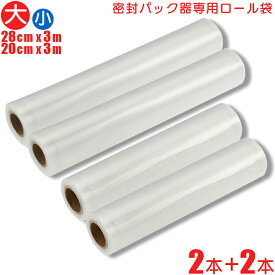 【2本＋2本セット】真空パック器 密封パック器専用ロール袋(20cmx3m/2本入)+(28cmx3m/2本入) 真空パック ロール 真空パック 袋 エンボス 真空パック機 専用袋 替えロール 袋 フード シーラー 真空パック器_COK-E-SM202 ss08-1122 オーム電機