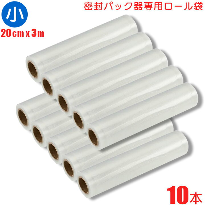 楽天市場】【10本セット】 密封パック器専用ロール袋 幅20cm 長さ3m 10 