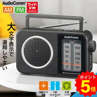 【SS限定 ポイント5倍】AudioComm ラジオ ポータブル 電池式 単1形2本 コンセント式 電源コード付 AM/FM …