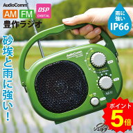 【SS限定 ポイント5倍】AudioComm 豊作ラジオ ポータブル アウトドア 屋外 防水 IP66 電池式 単1形4本 AM…