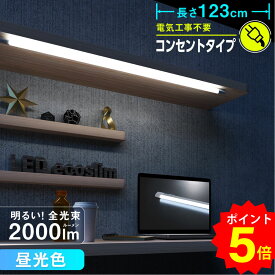 【SS限定 ポイント5倍】LED Eco Slim エコスリム チューブライト ライトバー バーライト キッチンライト 流し元灯 デスクライト 机 棚 手元 照明器具 電気工事不要 コンセント式 簡単取付 1234mm 昼光色 マグネット別売｜オーム電機 LT8-N20D-H12C 06-0530