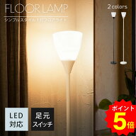【マラソン限定 ポイント5倍】フロアライト アッパー 間接照明 おしゃれ 高さ162cm ホワイト 白 / ブラッ…
