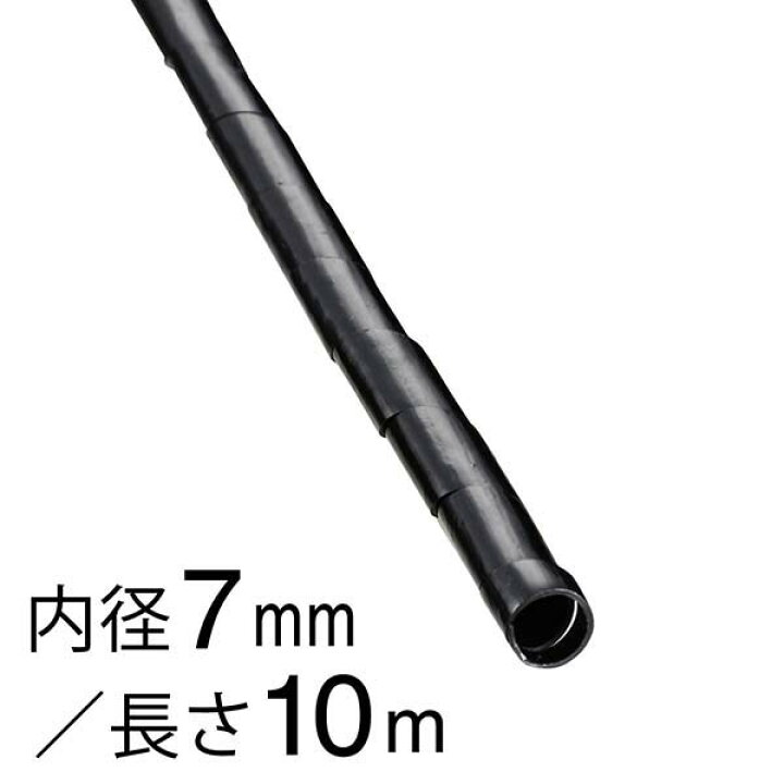 スパイラルチューブ 内径7mm 長さ10m 黒 GST-6B 00-2719 オーム電機 e-プライス オーム電機 フットレスト OA-SFR01-K