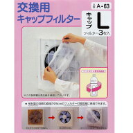 換気扇カバー [3枚入] キャップフィルター Lサイズ ネット フィルター 掃除 25cm用アーランド｜A-63 00-6…
