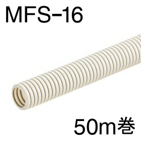 ミラフレキSS MFS-16 50m巻 ミライ 未来工業 00-9004