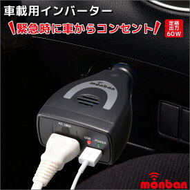 monban カーインバーター シガーソケット充電器 カーチャージャー 車載コンセント USBポート付 60W OSE-DA060U05-K 07-8845 オーム電機