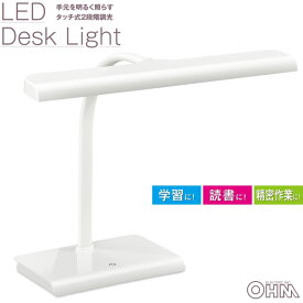 LEDデスクライト 白 2段階調光｜ODS-LDCT3K-W 06-1846 OHM オーム電機