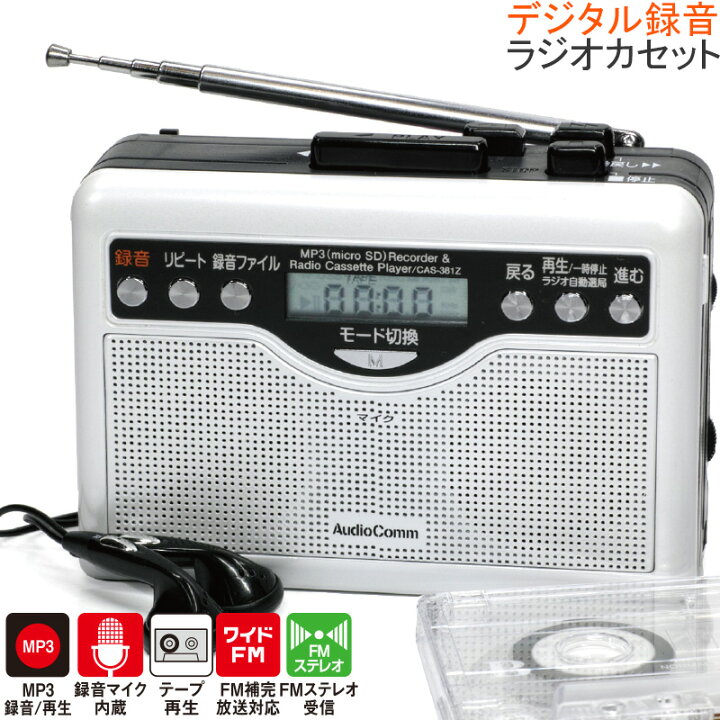 楽天市場】ラジカセ ポータブル AudioComm デジタル録音 ラジオ 