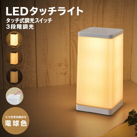 LEDタッチライト 調光式 電球色｜TT-Y32T-WL 06-0150 オーム電機