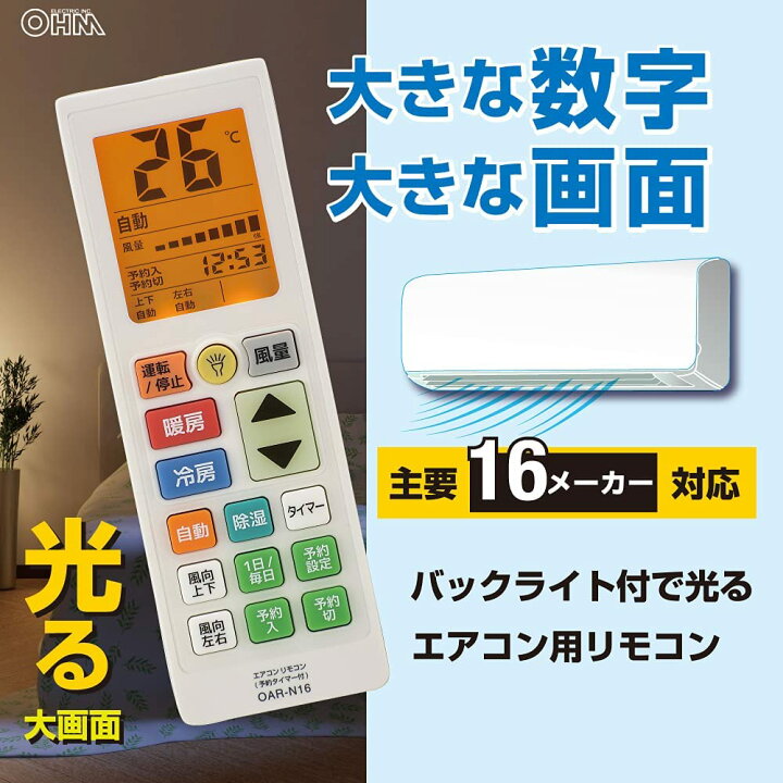 楽天市場】エアコン用リモコン 予約タイマー付き｜OAR-N16 08-0449 