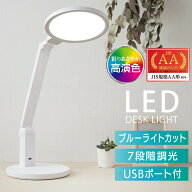 デスクライト LED USBポート付 7段階調光 円形シェード 丸形シェード コンセント ACアダプタ ホワイト JI…