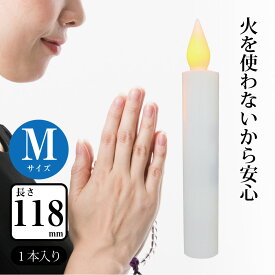 LED電池式ローソク Mサイズ12cm LEDろうそく LEDローソク 電池式ろうそく キャンドルライト お仏壇 火災対策 火事対策 安心安全 火を使わない リアル ペット供養 LED-01M 07-7732 オーム電機