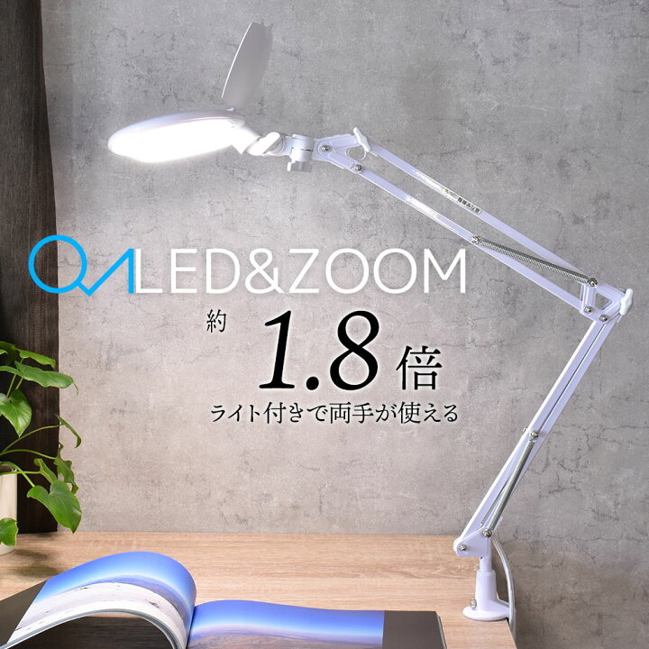 楽天市場】L-ZOOMエルズーム クランプ デスクライト led 拡大鏡 ルーペ 