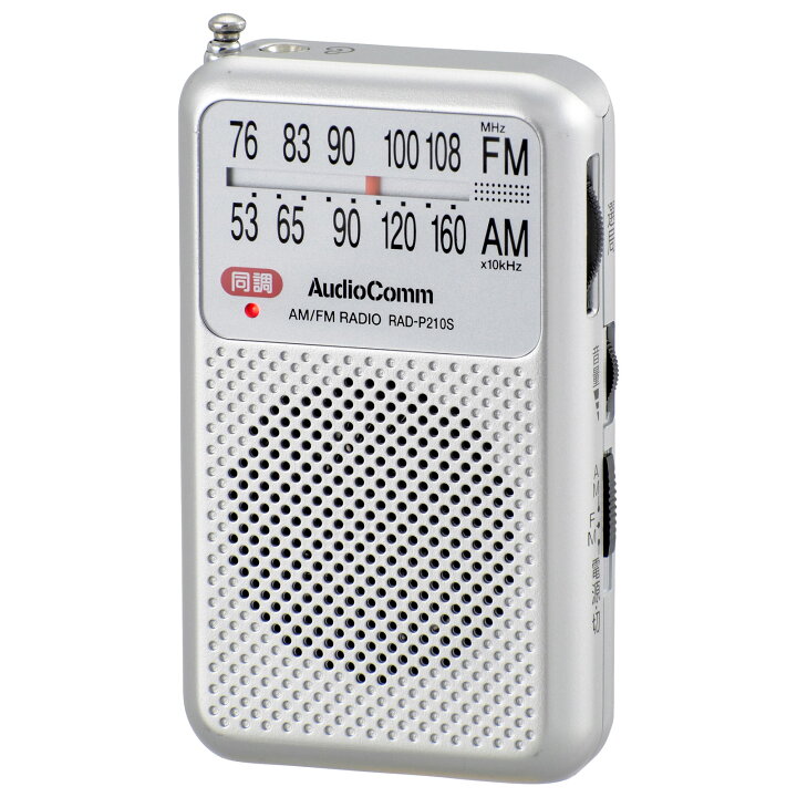 市場】AudioComm AM FM ポケットラジオ シルバー|RAD-P210S-S 03-0964 オーム電機 : e-プライス 市場】AudioComm AM FM ポケットラジオ シルバー|RAD-P210S-S 03-0964 オーム電機 : e-プライス