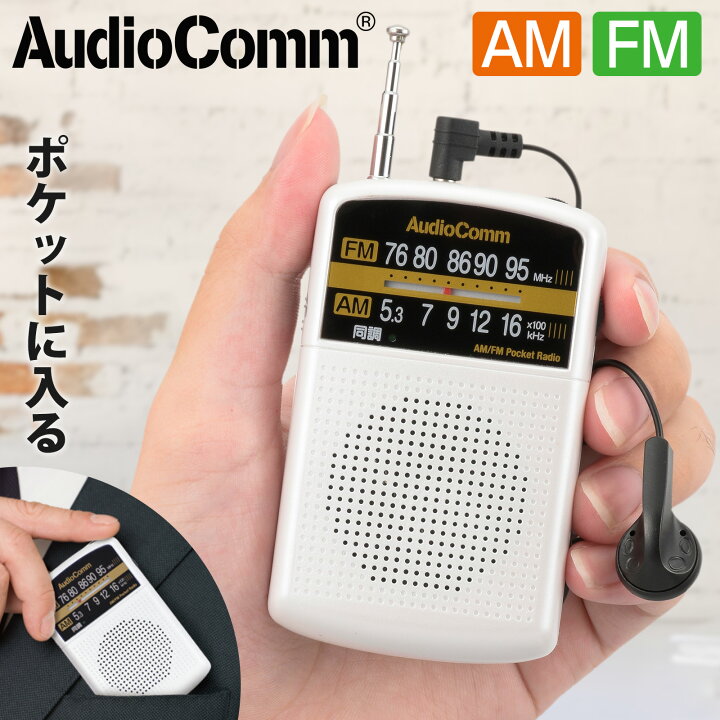 楽天市場】AudioComm AM/FMポケットラジオ ホワイト｜RAD-P135N-W 03-5531 オーム電機 : e-プライス