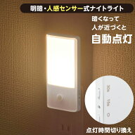 ナイトライト LED 明暗・人感センサー 自動点灯 自動消灯 点灯時間切り替え 30秒／15秒 コンセント AC電…