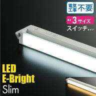 LED E-Bright Slim イーブライト スリム 多目的灯 キッチンライト 流し元灯 デスクライト 机 棚 手元 電…