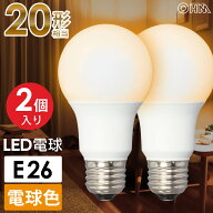 電球 LED LED電球 【2個セット】E26 20形相当 ライト 電球色 全方向 照明 節電 天井照明 照明器具 led電…